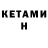 КЕТАМИН VHQ FATIH SAHINOGLU